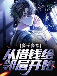 《多子多福，从借钱给邻居开始》小说主角纪尘章节章节免费在线阅读