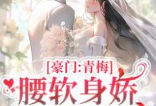 豪门:青梅腰软身娇,大佬撩上瘾尹婳陆流光小说大结局免费试读-红梅文学