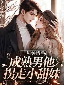 一见钟情后，成熟男他拐走小甜妹许尽欢闻聿小说大结局免费试读