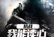 完结版《抗战:我能读心,你拿什么赢》免费阅读-红梅文学
