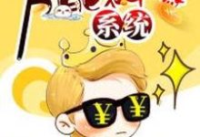 万能神豪系统小说，万能神豪系统最新章节-红梅文学