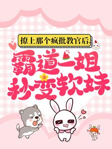 撩上那个疯批教官后，霸道一姐秒变软妹小说的免费电子版在哪里可以下载或阅读？