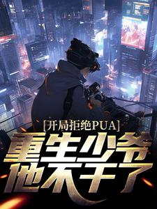 楚安尘颜歌小说《开局拒绝PUA，重生少爷他不干了》在线阅读