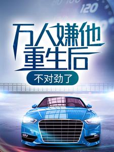 万人嫌他重生后，不对劲了林汐小说在线章节目录阅读最新章节