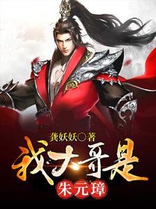 完结版《我大哥是朱元璋》章节阅读