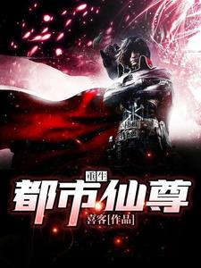 小说《重生都市仙尊》在线章节阅读
