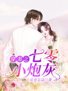 免费阅读沉雪林晋北为主角的小说，穿书之七零小炮灰在线看