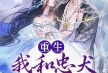 《重生:我和忠犬厂督HE了》全集免费在线阅读(裴悯宋慈安)-红梅文学