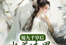 嫁九千岁后,当着渣男的面秀恩爱 林晚意宴辞,嫁九千岁后,当着渣男的面秀恩爱最新章节-红梅文学