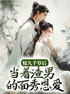 嫁九千岁后，当着渣男的面秀恩爱 林晚意宴辞，嫁九千岁后，当着渣男的面秀恩爱最新章节