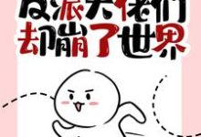 已完结小说《我快穿归来，反派大佬们却崩了世界》最新章节-红梅文学