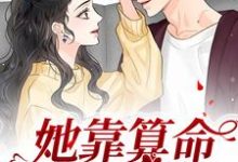 主人公鹿宝儿秦北秦少小说她靠算命称霸豪门在线章节阅读-红梅文学