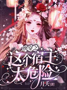 寻找快穿之这个宿主太危险小说的最新更新章节