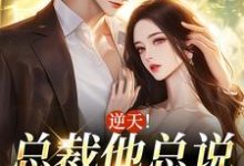 《逆天!总裁他总说我招蜂引蝶》小说大结局免费试读 宋丝丝秦如渊小说-红梅文学