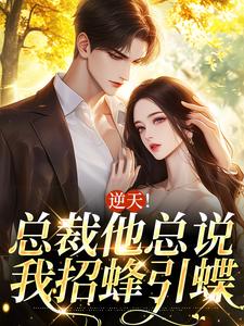 《逆天！总裁他总说我招蜂引蝶》小说大结局免费试读 宋丝丝秦如渊小说