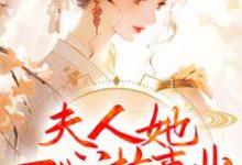夫人她一心搞事业,世子赢麻了卓施然封炎,夫人她一心搞事业,世子赢麻了在线无弹窗阅读-红梅文学