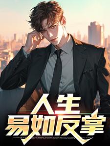 免费看人生，易如反掌小说的网站有哪些？