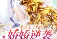 主角黎夭夭小说完结版在线阅读,绑定生子系统后,我赢麻了免费看-红梅文学