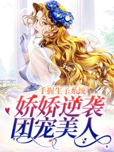 主角黎夭夭小说完结版在线阅读，绑定生子系统后，我赢麻了免费看