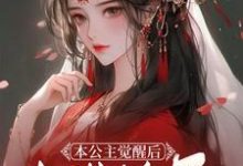 陆令月 萧星沉小说《本公主觉醒后,权势滔天》在线阅读-红梅文学