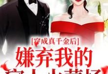 在线搜索慕染宋清闻的完整小说,免费阅读穿成真千金后,嫌弃我的家人火葬场-红梅文学