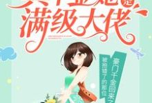真千金她才是满级大佬小说的无弹窗阅读体验,寻找免费阅读网站-红梅文学