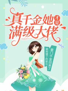 真千金她才是满级大佬小说的无弹窗阅读体验，寻找免费阅读网站