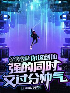 你这剑仙，强的同时又过分帅气陆圣在线章节免费阅读