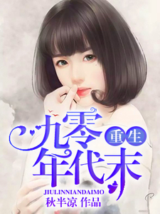 在线寻找安乐白瑾逸高峰江树的小说，重生九零年代末免费阅读