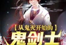 从鬼灭开始的鬼剑士小说,从鬼灭开始的鬼剑士神乐珠世-红梅文学