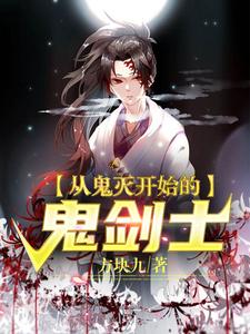 从鬼灭开始的鬼剑士小说，从鬼灭开始的鬼剑士神乐珠世
