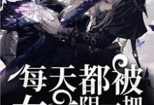 快穿之每天都被女主阴一把小说有没有完整的免费版本在线阅读?-红梅文学