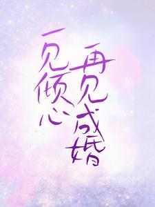完结版《一见倾心，再见成婚》在线免费阅读