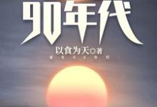 重生90年代小说全文哪里可以免费看?-红梅文学