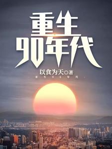 重生90年代小说全文哪里可以免费看？