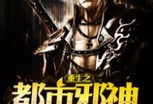 《重生之都市邪神》小说章节在线试读,《重生之都市邪神》最新章节目录-红梅文学