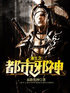 《重生之都市邪神》小说章节在线试读，《重生之都市邪神》最新章节目录