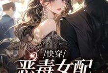 在线寻找快穿:恶毒女配成了万人迷小说的无删减版本-红梅文学