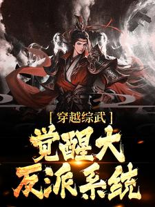 主角叫顾宇轩小说穿越综武，觉醒大反派系统章节免费阅读