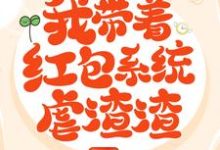 云小九夜九离小说《穿越后,我带着红包系统虐渣渣》在线阅读-红梅文学
