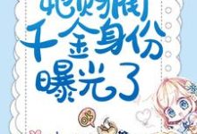 揣崽分手后，她财阀千金身份曝光了小说完结版章节免费阅读-红梅文学