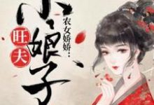 农女娇娇:旺夫小娘子小说,农女娇娇:旺夫小娘子最新章节-红梅文学