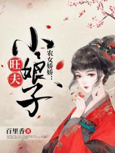 农女娇娇：旺夫小娘子小说，农女娇娇：旺夫小娘子最新章节