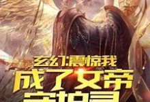 周欢苏洛芸的完整故事在哪里?读玄幻:震惊,我成了女帝守护灵!小说-红梅文学