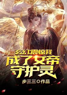 周欢苏洛芸的完整故事在哪里？读玄幻：震惊，我成了女帝守护灵！小说