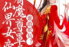 宁夜辰洛如缨的小说在哪里看?免费在线阅读仙界女帝有魔尊罩着,谁敢欺负?-红梅文学