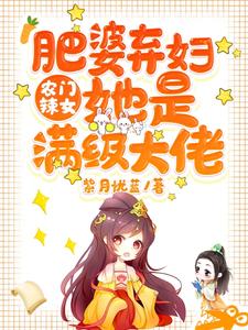 在线寻找元浅慕容擎深的小说，农门辣女：肥婆弃妇她是满级大佬免费阅读