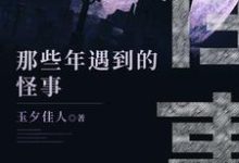 寻找能够免费阅读那些年遇到的鬼事小说的平台-红梅文学