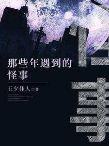 寻找能够免费阅读那些年遇到的鬼事小说的平台