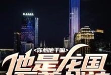 《你惹他干嘛,他是龙国至尊战神》小说主角叶天渊江瑶章节章节免费在线阅读-红梅文学